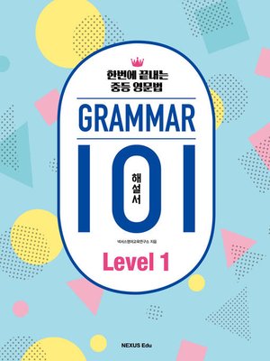 cover image of 그래머(Grammar) 101 Level 1(해설서) : 한번에 끝내는 중등 영문법
